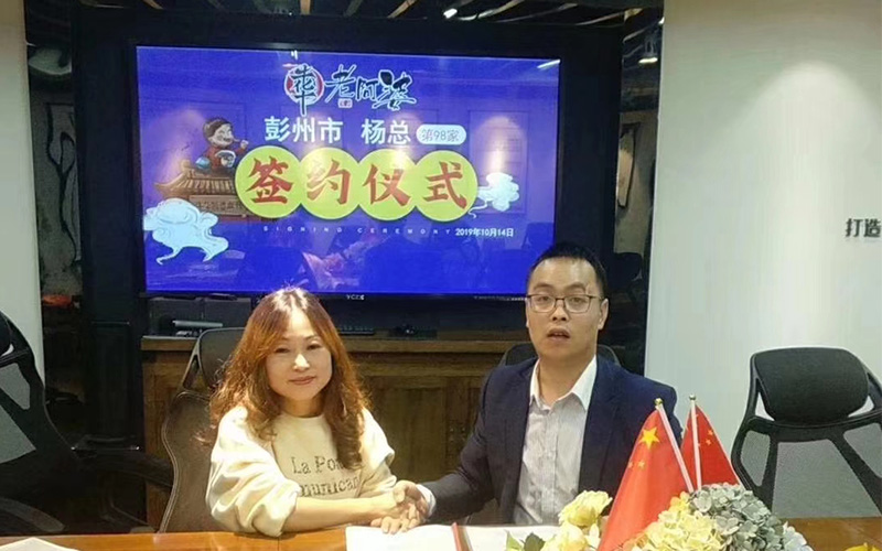熱烈祝賀【彭州楊總】成功加盟牛華老阿婆！