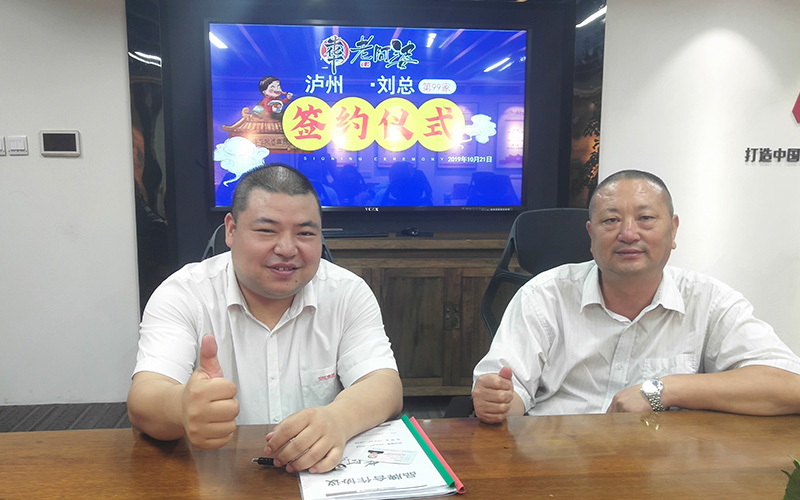 熱烈祝賀【瀘州劉總】成功加盟牛華老阿婆！