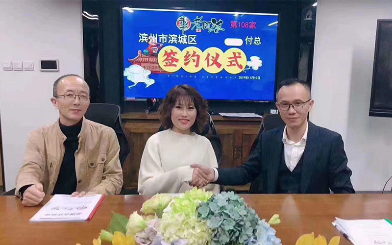 熱烈祝賀【濱州付總】成功加盟牛華老阿婆！