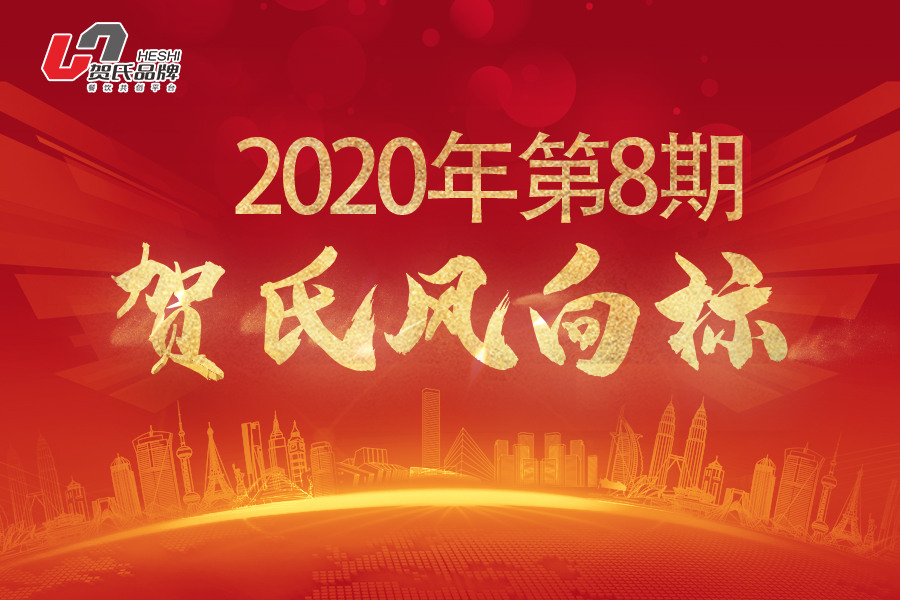 賀氏風(fēng)向標8月月刊