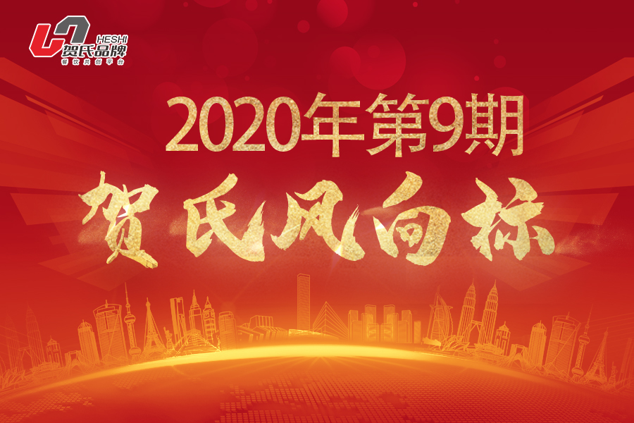 賀氏風(fēng)向標9月月刊