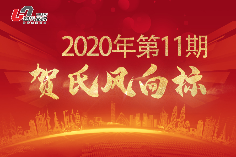 賀氏風(fēng)向標11月月刊