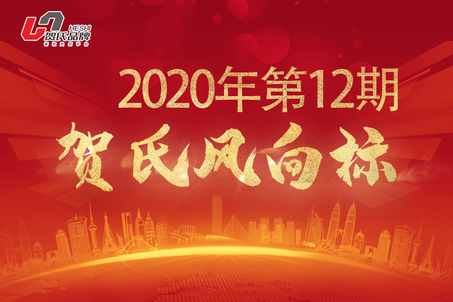 賀氏風(fēng)向標12月月刊